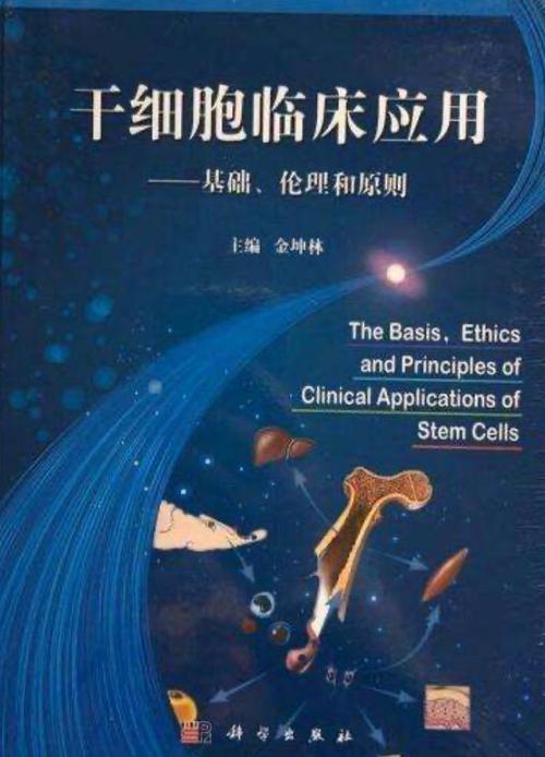 干细胞临床应用 : 基础,伦理和原则